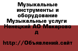 Музыкальные инструменты и оборудование Музыкальные услуги. Ненецкий АО,Макарово д.